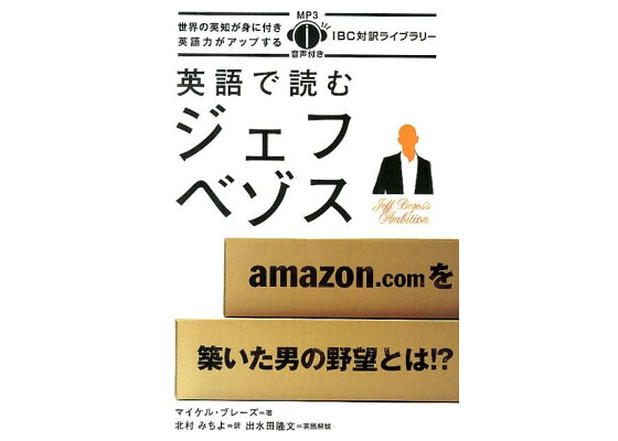 楽天ブックス 英語で読むジェフ ベゾス マイケル ブレーズ 本 楽天ブックス 英語で読むジェフ ベゾス マイケル ブレーズ 本